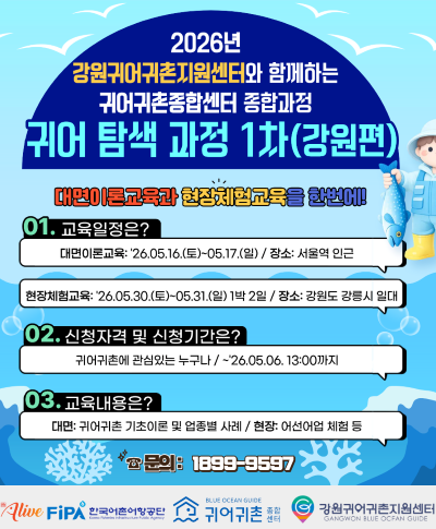 2026년 귀어 탐색 과정 1차 모집공고(~5.6.) 2026년 귀어 탐색 과정 1차 모집공고(~5.6.) 