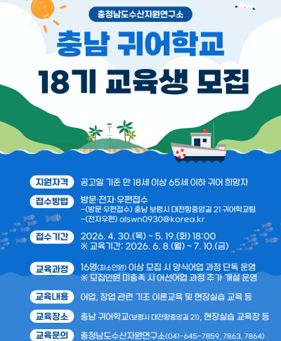 충남 귀어학교 교육생 모집(~5.19.) 충남 귀어학교 교육생 모집(~5.19.)
