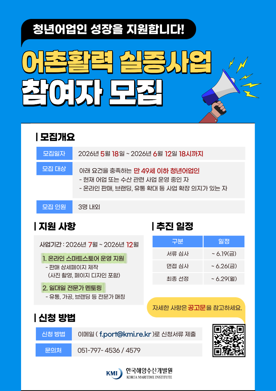 어촌활력 실증사업 참여자 모집 〈br〉