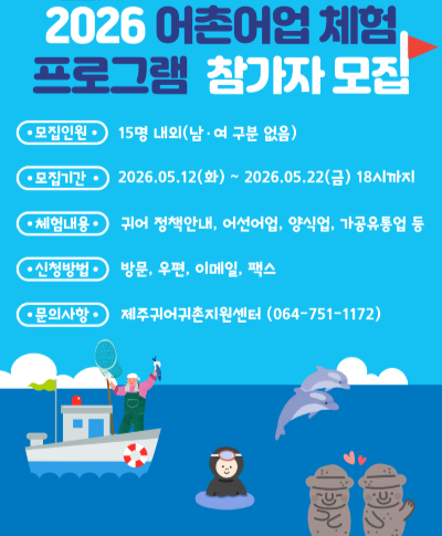 2026년 제주 어촌어업 체험프로그램 참가자 모집공고(~5.22.) 〈p〉2026년 제주 어촌어업 체험프로그램 참가자 모집공고(~5.22.)&nbsp;〈/p〉