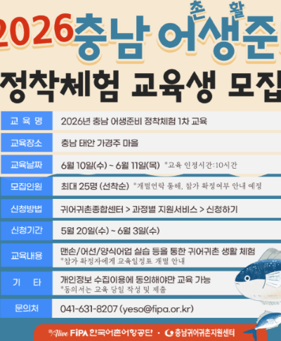 2026년 충남 어생준비 정착 체험 교육 1차 참가자 모집(~6.3.) 〈p〉2026년 충남 어생준비 정착 체험 교육 1차 참가자 모집(~6.3.)&nbsp;〈/p〉