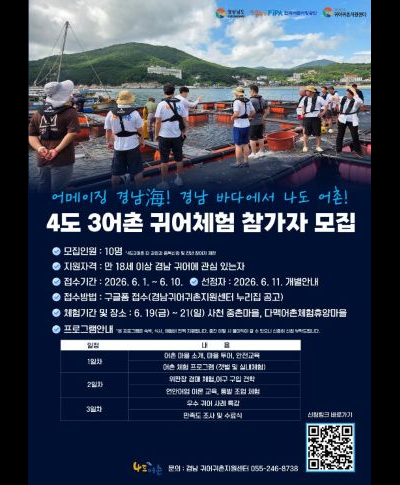 2026년 경남 4도3어촌 프로그램(어선어업 과정) 교육생 모집(~6.10.) 〈p〉2026년 경남 4도3어촌 프로그램(어선어업 과정) 교육생 모집(~6.10.)&nbsp;〈/p〉