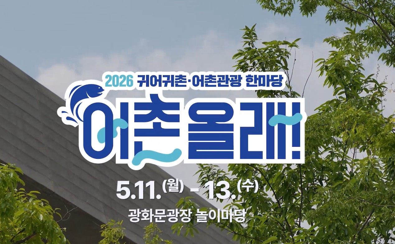 2026년 귀어귀촌·어촌관광 한마당