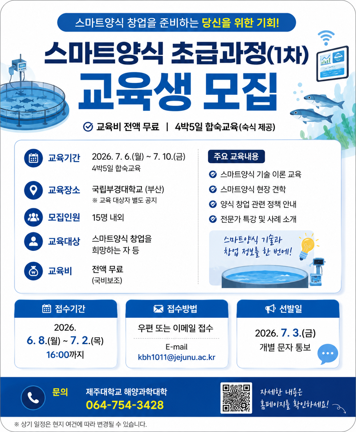 2026년 친환경양식 기술 교육 스마트양식 초급과정(1차) 교육생 공모 안내(~7.2.) 〈p〉2026년 친환경양식 기술 교육 스마트양식 초급과정(1차) 교육생 공모 안내(~7.2.)&nbsp;〈/p〉