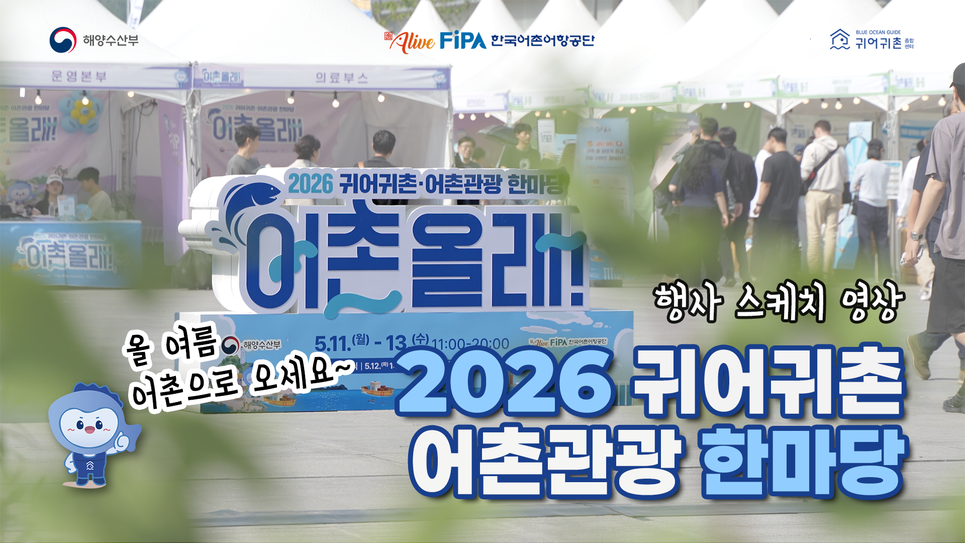 2026 귀어귀촌 어촌관광 한마당 스케치영상