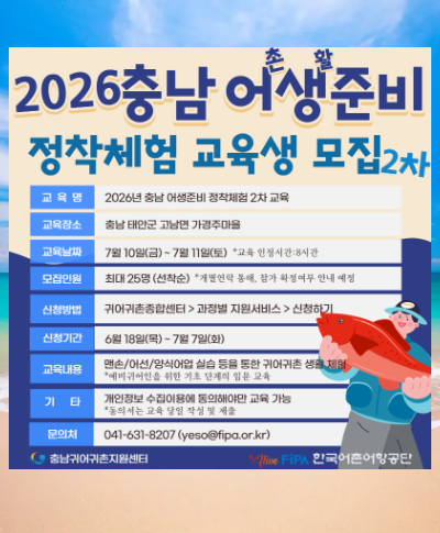 2026년 충남 어생준비 정착 체험 교육(2차) 〈p〉&nbsp;〈/p〉