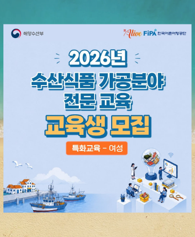 2026년 수산식품 가공분야 전문교육(여성특화 과정) 교육생 모집(6.11.~) 〈p〉2026년 수산식품 가공분야 전문교육(여성특화 과정) 교육생 모집(6.11.~)&nbsp;〈/p〉