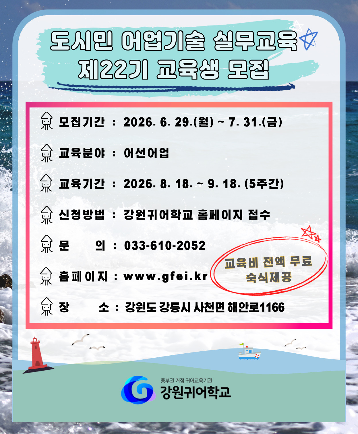 2026년 강원귀어학교 도시민 어업기술 실무교육(제22기) 교육생 모집 〈p〉&nbsp;〈/p〉