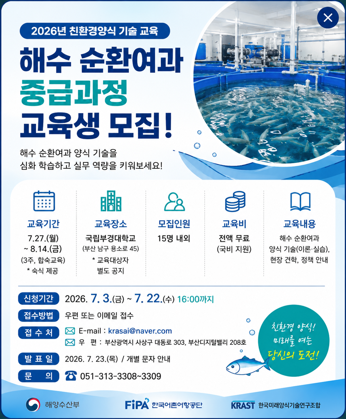2026년 친환경양식 기술 교육 「해수 순환여과 중급과정」 교육생 모집 〈p〉&nbsp;〈/p〉