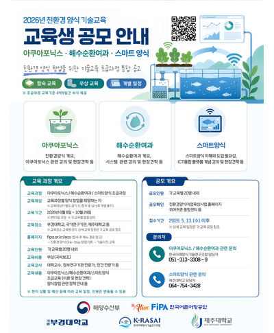 2026 친환경양식 기술 교육 스마트양식 초급과정(2차) (~8.14) 〈p〉2026 친환경양식 기술 교육 스마트양식 초급과정(2차) (~8.14)&nbsp;〈/p〉