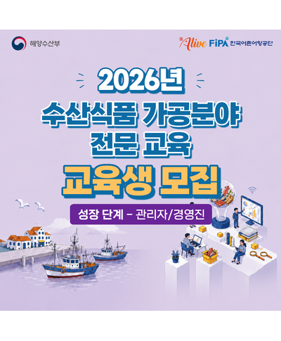 2026년 수산식품 가공분야 전문교육(관리자·경영진 과정) 교육생 모집(6.~선착순) 〈p〉2026년 수산식품 가공분야 전문교육(관리자·경영진 과정) 교육생 모집(6.~선착순)&nbsp;〈/p〉