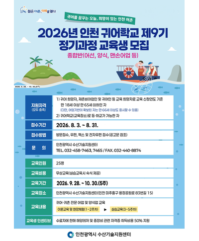 인천광역시 귀어학교 제9기 교육생 모집(~8.31) 〈p〉인천광역시 귀어학교 제9기 교육생 모집(~8.31)&nbsp;〈/p〉