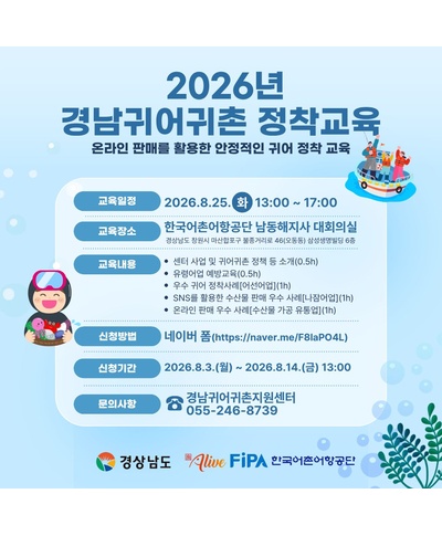 2026년 경남 귀어귀촌 정착 교육 참가자 모집(~8.14) 〈p〉2026년 경남 귀어귀촌 정착 교육 참가자 모집(~8.14)&nbsp;〈/p〉