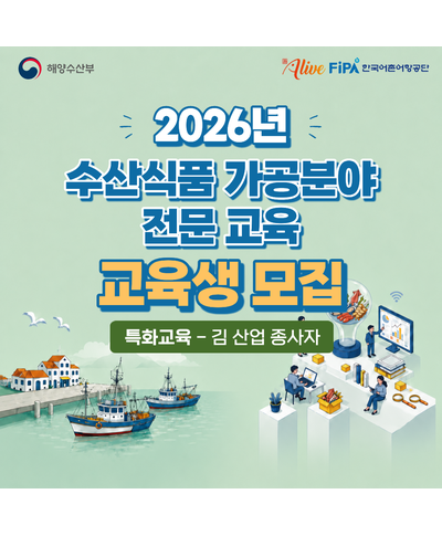 2026년 수산식품 가공분야 전문교육(김 특화 과정) 교육생 모집(6.~선착순) 〈p〉2026년 수산식품 가공분야 전문교육(김 특화 과정) 교육생 모집(6.~선착순)&nbsp;〈/p〉