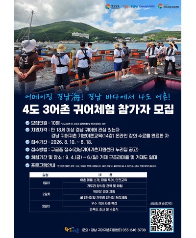 2026년 경남 4도3어촌 프로그램(양식업 과정) 참가자 모집(~8.18) 〈p〉2026년 경남 4도3어촌 프로그램(양식업 과정) 참가자 모집(~8.18)&nbsp;〈/p〉