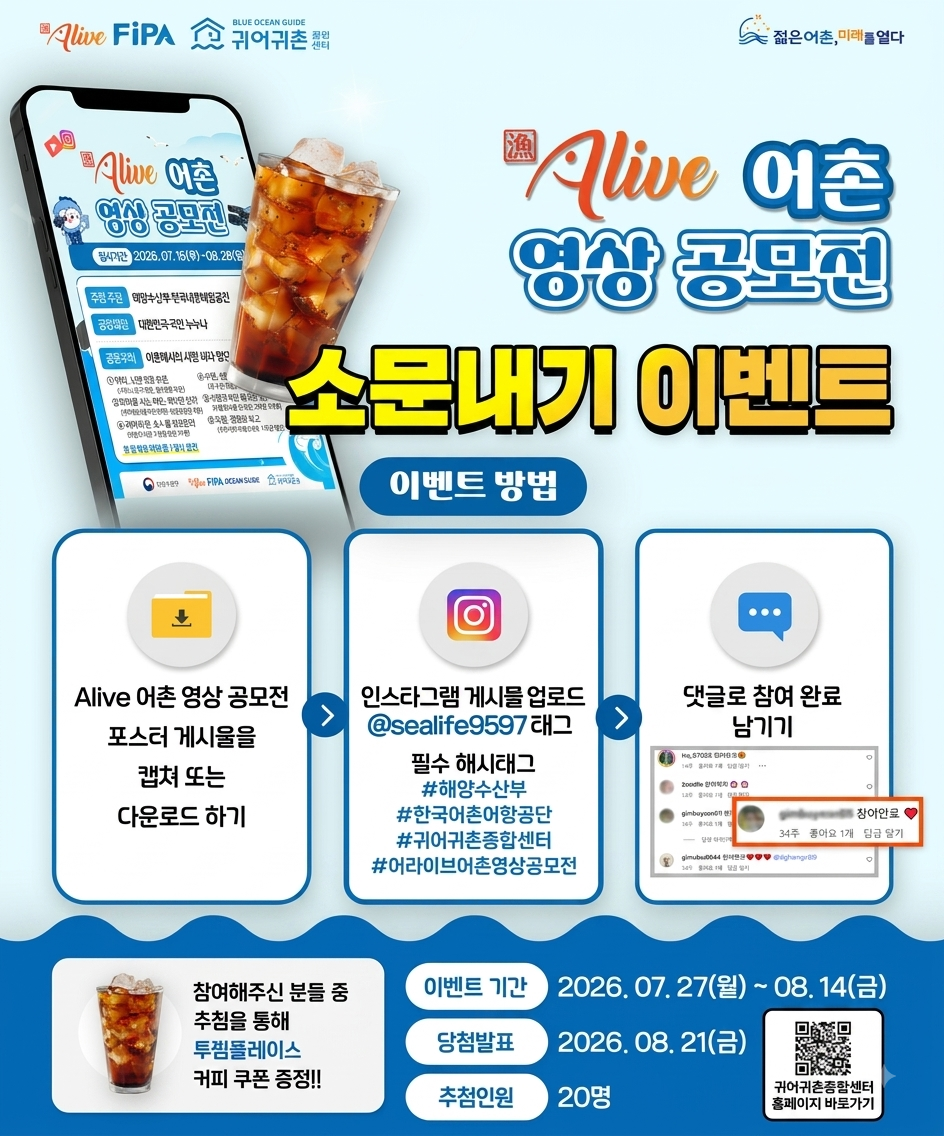 Alive 어촌 영상 공모전 소문내기 이벤트(~8.14) 〈p〉Alive 어촌 영상 공모전 소문내기 이벤트(~8.14)&nbsp;〈/p〉