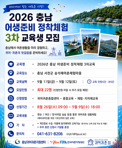 2026년 충남 어생준비 정착체험 3차 교육생 모집(8.26~9.9) 〈p〉2026년 충남 어생준비 정착체험 3차 교육생 모집(8.26~9.9)&nbsp;〈/p〉