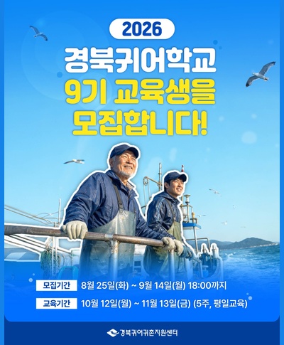 2026년 경북귀어학교 9기 교육생 모집(~9.14) 〈p〉2026년 경북귀어학교 9기 교육생 모집(~9.14)&nbsp;〈/p〉