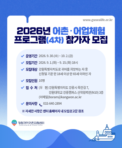 2026년 강원귀어학교 어촌·어업체험 프로그램(4차) 모집(~9.15) 〈p〉2026년 강원귀어학교 어촌·어업체험 프로그램(4차) 모집(~9.15)&nbsp;〈/p〉