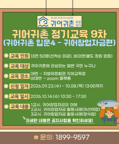 2026년 귀어귀촌 정기교육 9차 교육생 모집(~10.08. 13:00) 〈p〉2026년 귀어귀촌 정기교육 9차 교육생 모집(~10.08. 13:00)&nbsp;〈/p〉