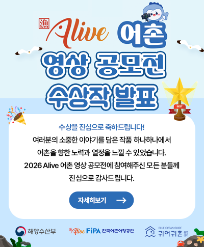 alive 어촌영상 공모전 수상작 안내 〈p〉&nbsp;ALIVE 어촌 영상공모전 수상작 발표〈/p〉〈p〉수상을 진심으로 축하드립니다!〈/p〉〈p〉여러분의 소중한 이야기를 담은 작품 하나하나에서어촌을 향한 노력과 열정을 느낄 수 있었습니다.〈/p〉〈p〉수상작에 선정되지 않은 분들께도소중한 작품으로 함께해주신 데 깊은 감사와 응원의 마음을 전합니다.〈/p〉〈p〉다시 한번 2026 Alive 어촌 영상 공모전에 참여해주신모든 분들께 진심으로 감사드립니다.〈/p〉〈p〉자세히보기〈/p〉〈p〉해양수산부, 한국어촌어항공단, 귀어귀촌종합센터〈/p〉〈p〉&nbsp;〈/p〉