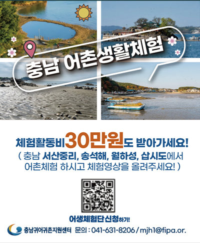 2026년 충남 어생체험단 모집(~10.11) 〈p〉〈span style="background-color: rgb(255, 255, 255); color: rgb(118, 131, 143); font-family: Roboto, sans-serif; font-size: 14px;"〉2026년 충남 어생체험단 모집(~10.11)〈/span〉&nbsp;〈/p〉〈p〉충남 어촌생활체험〈br〉체험활동비 30만원도 받아가세요! (충남 서산중리, 송석해, 월하성, 삽시도에서 어촌체험 하시고 체험영상을 올려주세요)〈br〉어생체험단 신청하기(https://www.cnfv.or.kr/comm/noticeView.do?BD_SN=3319〈span id="husky_bookmark_end_1790751476497"〉〈/span〉)충남귀어귀촌센터 문의 : 041-631-8206 / mjh1@fipa.or,kr〈/p〉