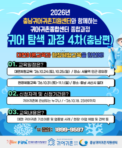 2026년 귀어 탐색 과정 4차(충남편) 교육생 모집(~10.18.) 〈p〉〈span style="color: rgb(37, 37, 37); font-family: Pretendard; font-size: 20px; letter-spacing: -0.4px; text-align: center;"〉2026년 귀어 탐색 과정 4차(충남편) 교육생 모집(~10.18.)〈/span〉〈/p〉