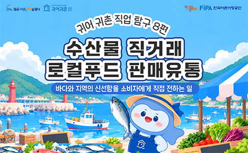 Alive FiPA, 귀어귀촌종합센터, 젊은어촌 미래를 열다. 귀어귀촌 직업탐구 8편 수산물 직거래 로컬푸드 판매유통 바다와 지역의 신선함을 소비자에게 직접 전하는 일