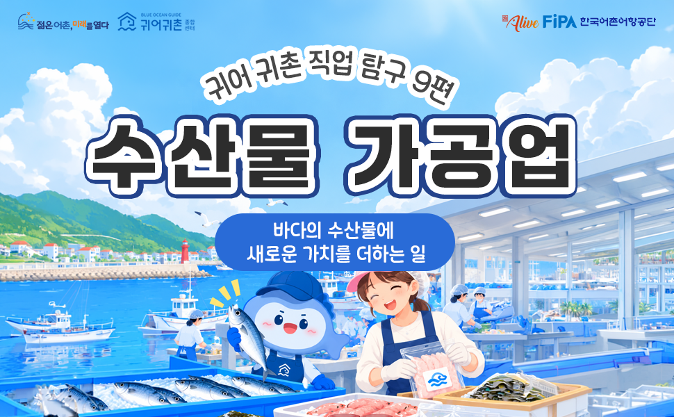 젊은어촌 미래를 열다, 귀어귀촌종합센터, alive FiPA. 귀어귀촌 직업탐구 9편 수산물 가공업