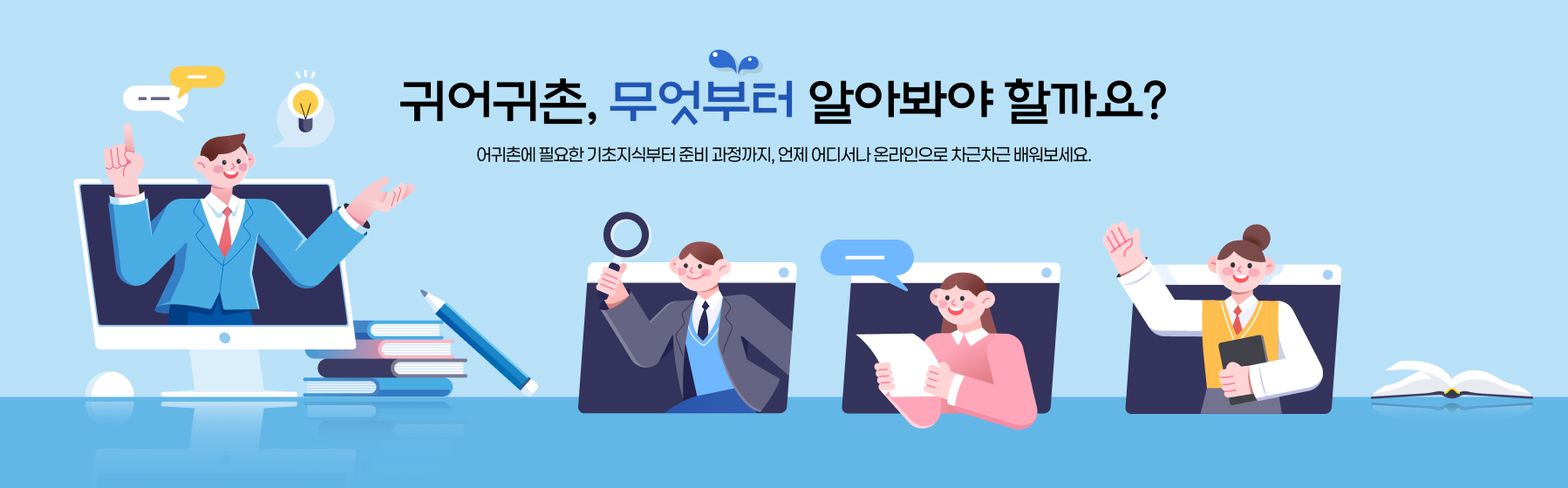 귀어귀촌, 무엇부터 알아봐야 할까요? 어귀촌에 필요한 기초지식부터 준비 과정까지, 언제 어디서나 온라인으로 차근차근 배워보세요.