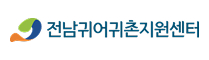 전남귀어귀촌센터 로고