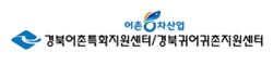 경북귀어귀촌센터 로고