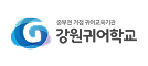 강원귀어학교 로고