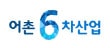 어촌6차산업