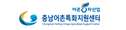 어촌6차산업 충남어촌특화지원센터