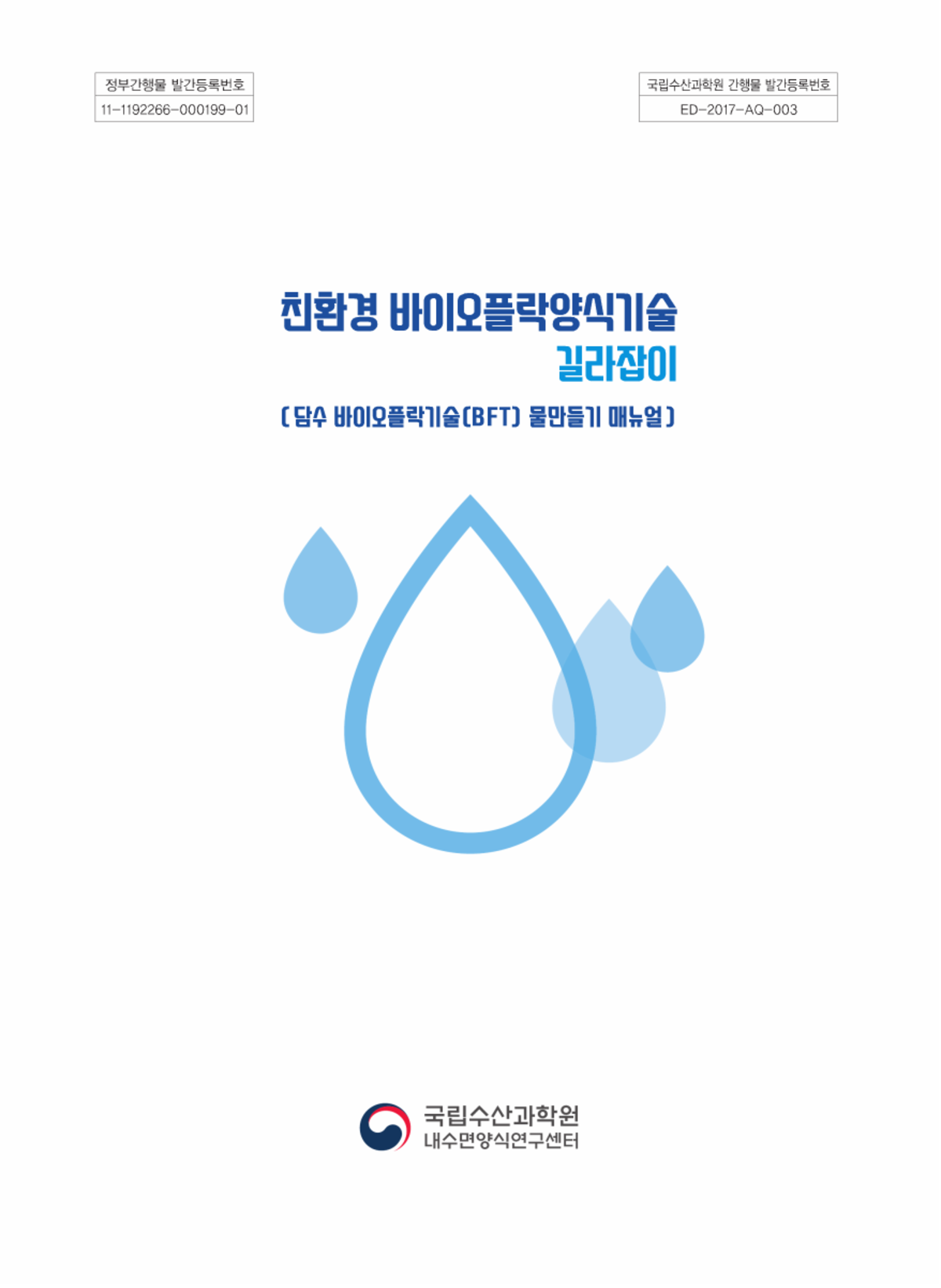 친환경 바이오플락 양식기술