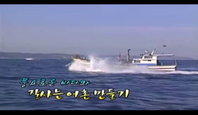 풍요로운 바다와 잘사는 어촌 만들기