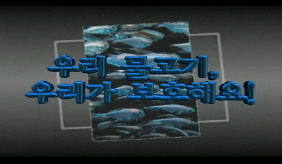 우리 물고기, 우리가 보호해요!