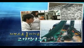자연으로 돌아가는 고기잡이 그물
