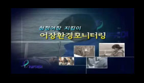 청정어장 지킴이 어장환경모니터링