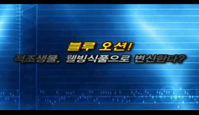 적조생물의 재발견! 웰빙식품으로 변신하다