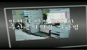 안전한 밥상을 위한 수산용의약품 사용법