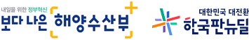 보다 나은 해양수산부, 대한민국 대전환 한국판뉴딜