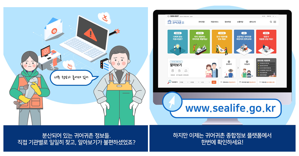 너무 정보가 흩어져 있어
						분산되어 있는 귀어귀촌 정보들.
						직접 기관별로 일일히 찾고, 알아보기가 불편하셨었죠?
						www.sealife.go.kr
						하지만 이제는 귀어귀촌 종합정보 플랫폼에서
						한번에 확인하세요!