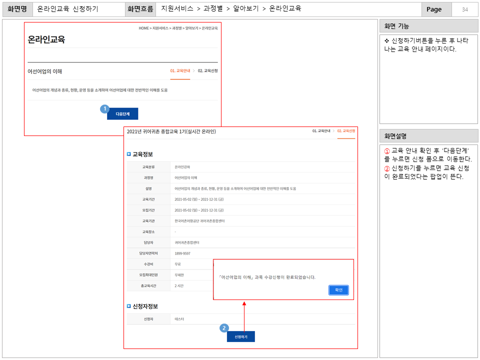 화면명 : 온라인교육 신청하기
						화면흐름 : 지원서비스 > 과정별 > 알아보기 > 온라인교육
						화면 기능
						* 신청하기버튼을 누른 후 나타나는 교육 안내 페이지이다.
						화면설명
						① 교육 안내 확인 후 '다음단계'를 누르면 신청 폼으로 이동한다.
						② 신청하기를 누르면 교육 신청이 완료되었다는 팝업이 뜬다.
