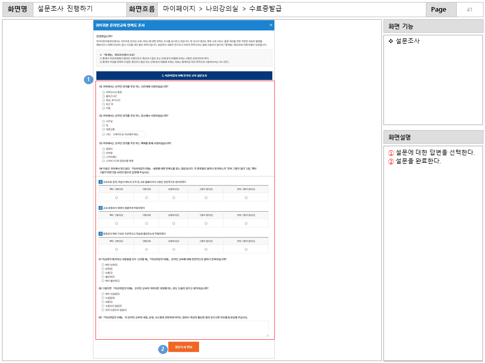 화면명 : 설문조사 진행하기
						화면흐름 : 마이페이지 > 나의강의실 > 수료증발급\
						화면 기능
						* 설문조사
						화면설명
						ⓘ 설문에 대한 답변을 선택한다.
						② 설문을 완료한다.