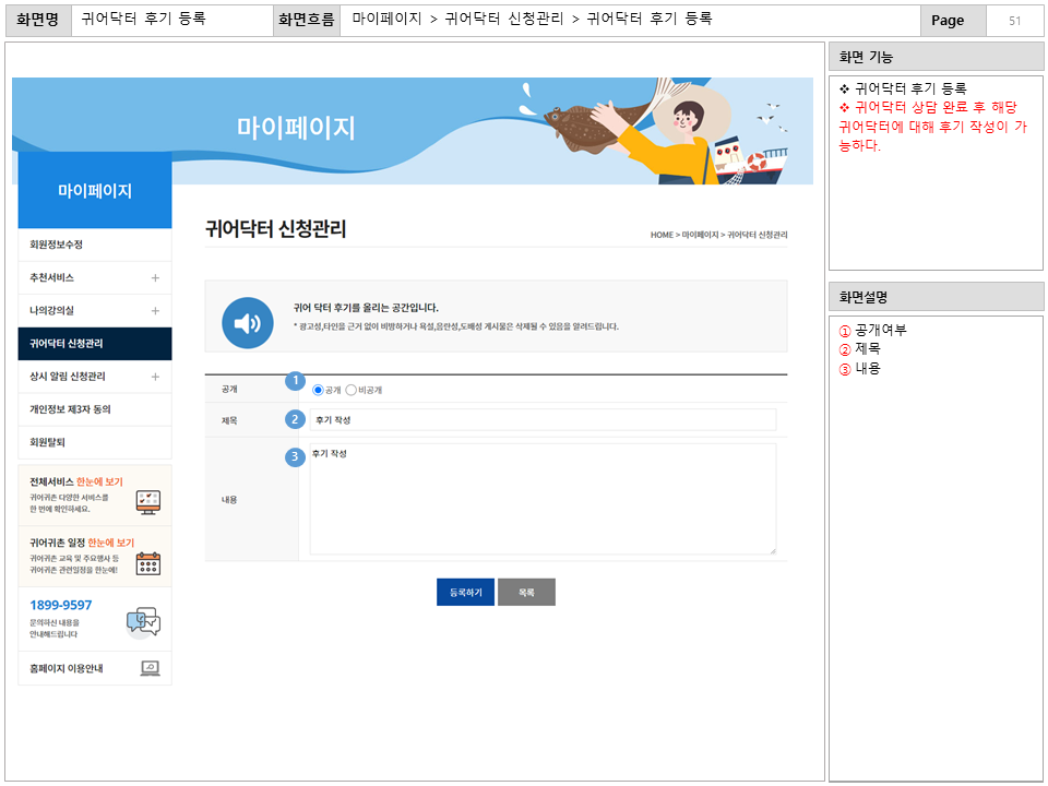 화면명 : 귀어닥터 후기 등록
						화면흐름 : 마이페이지 > 귀어닥터 신청관리 > 귀어닥터 후기 등록
						화면 기능
						* 귀어닥터 후기 등록
						* 귀어닥터 상담 완료 후 해당귀어닥터에 대해 후기 작성이 가능하다.
						화면설명
						① 공개여부
						② 제목
						③ 내용