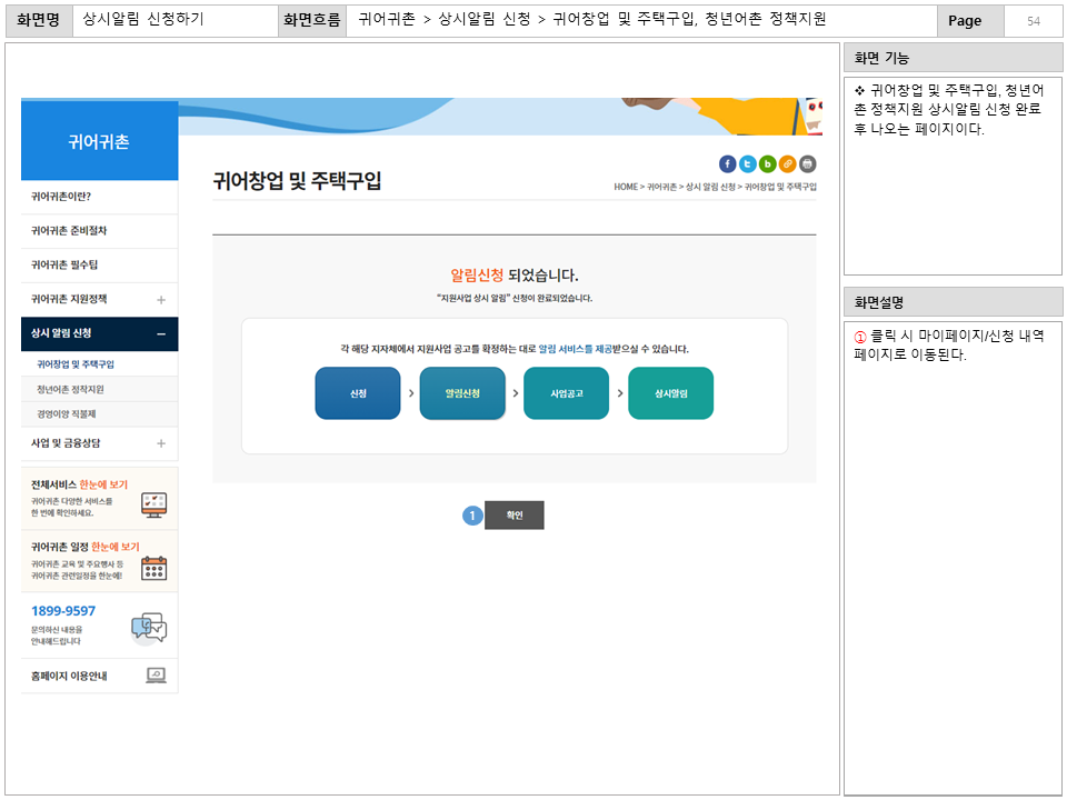 화면명 : 상시알림 신청하기
						화면흐름 : 귀어귀촌 > 상시알림 신청 > 귀어창업 및 주택구입, 청년어촌 정책지원
						화면 기능
						* 귀어창업 및 주택구입, 청년어촌 정책지원 상시알림 신청 완료 
						후 나오는 페이지이다.
						화면설명
						① 클릭 시 마이페이지/신청 내역페이지로 이동된다.