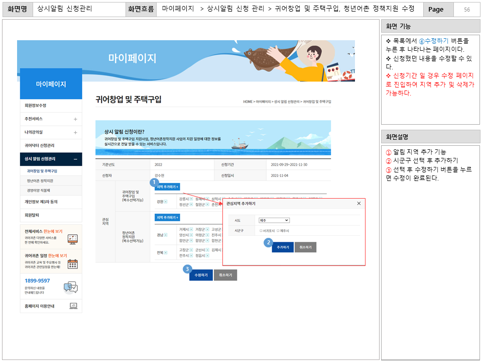화면명 : 상시알림 신청관리
						화면흐름 : 마이페이지 > 상시알림 신청 관리 > 귀어창업 및 주택구입, 청년어촌 정책지원 수정
						화면 기능
						* 목록에서 ⑥수정하기 버튼을 누른 후 나타나는 페이지이다.
						* 신청했던 내용을 수정할 수 있다.
						* 신청기간 일 경우 수정 페이지로 진입하여 지역 추가 및 삭제가 가능하다.
						화면설명
						ⓘ 알림 지역 추가 기능
						② 시군구 선택 후 추가하기
						③ 선택 후 수정하기 버튼을 누르면 수정이 완료된다.