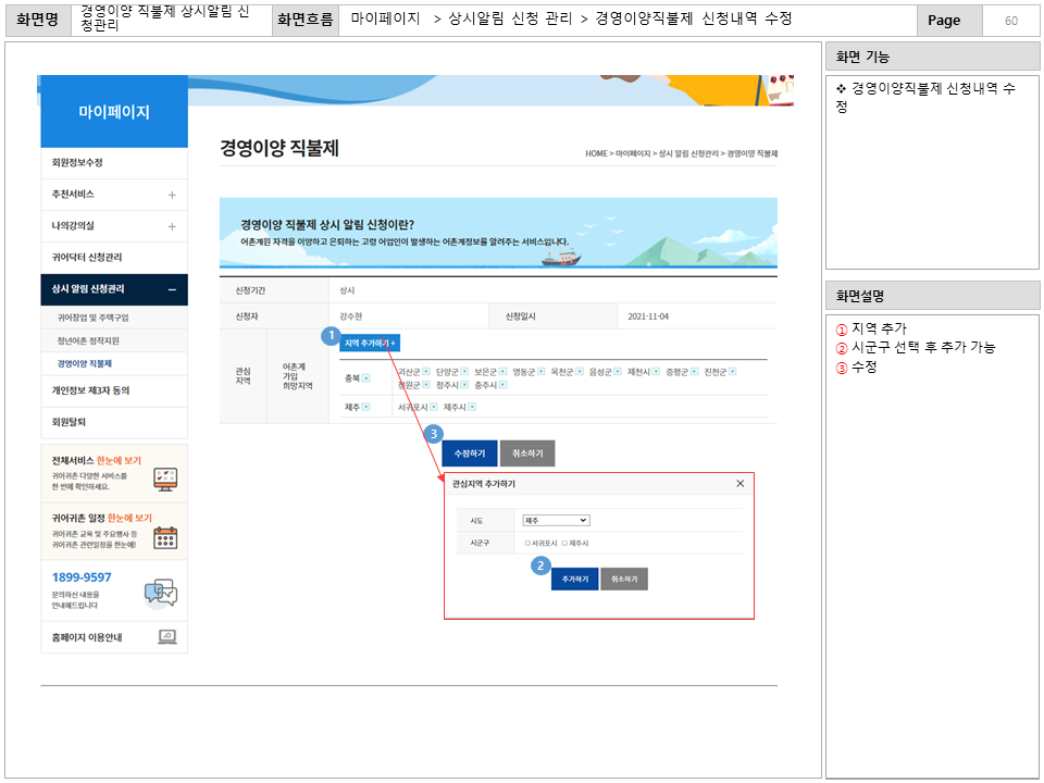 화면명 : 경영이양 직불제 상시알림 신청관리
						화면흐름 : 마이페이지 > 상시알림 신청 관리 > 경영이양직불제 신청내역 수정
						화면 기능
						* 경영이양직불제 신청내역 수정
						화면설명
						① 지역 추가
						② 시군구 선택 후 추가 가능
						③ 수정